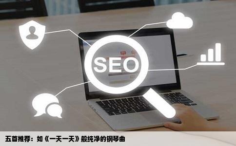 五首推荐：如《一天一天》般纯净的钢琴曲