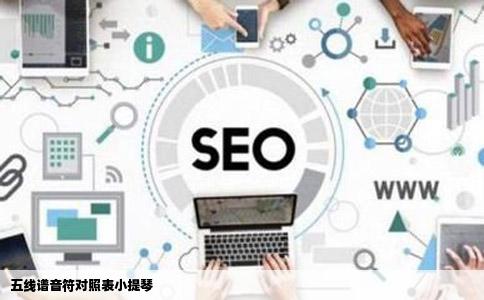 五线谱音符对照表小提琴
