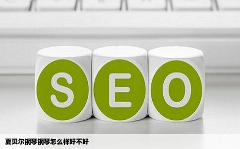 夏贝尔钢琴钢琴怎么样好不好