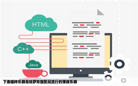 下面哪种乐器是哈萨克族民间流行的弹拨乐器