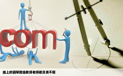 线上的钢琴陪练教师老师都负责不啊