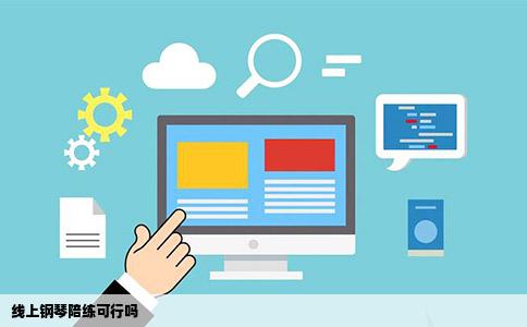 线上钢琴陪练可行吗