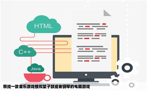 想找一款音乐游戏模拟架子鼓或者钢琴的电脑游戏