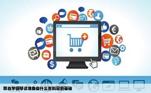 想自学钢琴该准备些什么资料目前基础