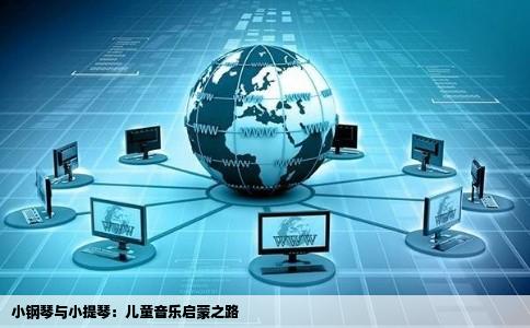 小钢琴与小提琴：儿童音乐启蒙之路