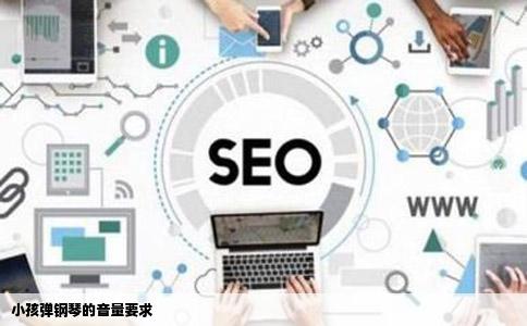 小孩弹钢琴的音量要求