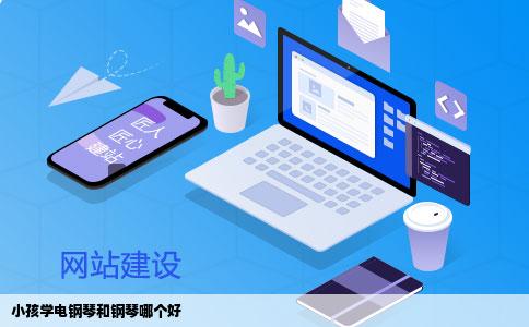 小孩学电钢琴和钢琴哪个好