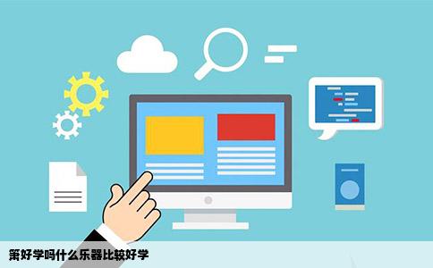 箫好学吗什么乐器比较好学