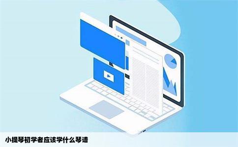 小提琴初学者应该学什么琴谱