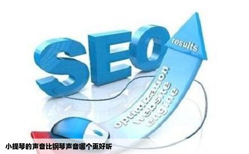 小提琴的声音比钢琴声音哪个更好听