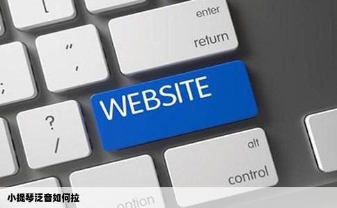 小提琴泛音如何拉