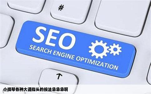 小提琴各种大调指头的按法急急急啊