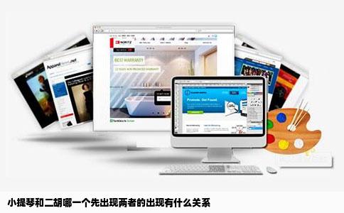 小提琴和二胡哪一个先出现两者的出现有什么关系