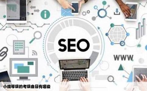 小提琴级的考级曲目有哪些