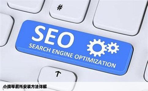 小提琴肩托安装方法详解