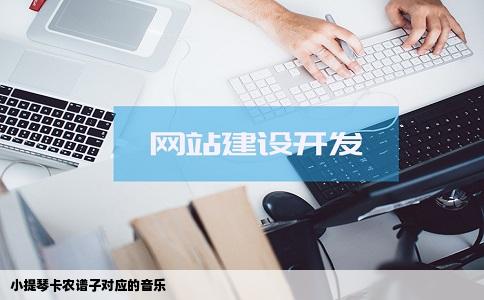 小提琴卡农谱子对应的音乐