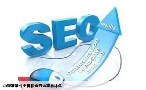 小提琴琴弓不抹松香的话容易坏么