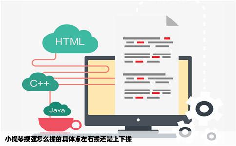 小提琴揉弦怎么揉的具体点左右揉还是上下揉