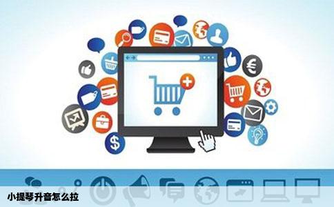 小提琴升音怎么拉