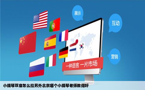 小提琴双音怎么拉另外北京哪个小提琴老师教得好