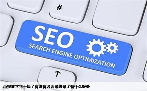 小提琴学到十级了有没有必要考级考了有什么好处