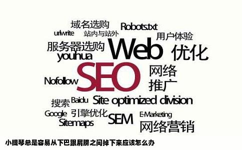 小提琴总是容易从下巴跟肩膀之间掉下来应该怎么办