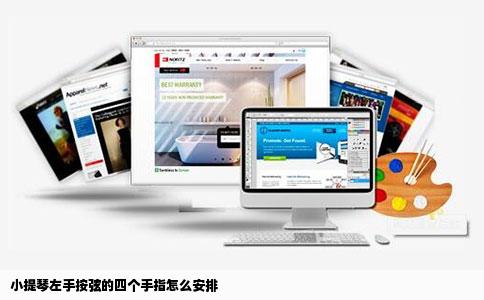 小提琴左手按弦的四个手指怎么安排