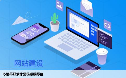 心情不好求非常伤感钢琴曲