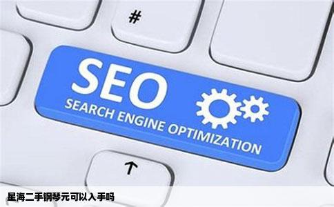 星海二手钢琴元可以入手吗