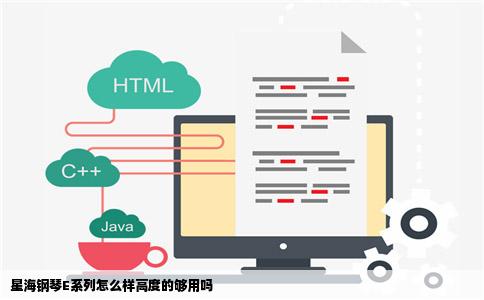 星海钢琴E系列怎么样高度的够用吗