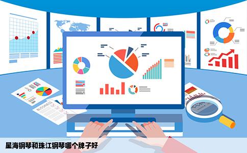 星海钢琴和珠江钢琴哪个牌子好