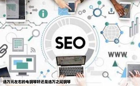 选万元左右的电钢琴好还是选万之间钢琴