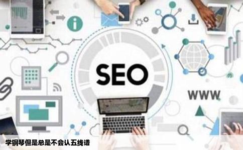 学钢琴但是总是不会认五线谱