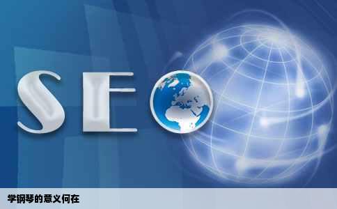 学钢琴的意义何在