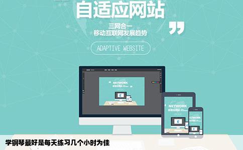 学钢琴最好是每天练习几个小时为佳