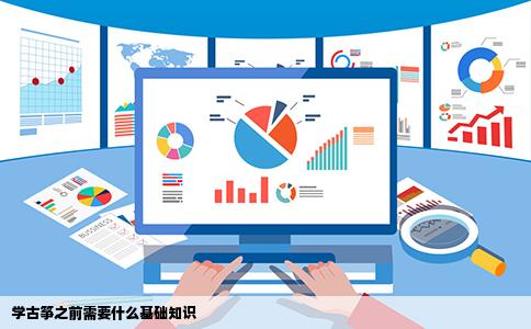 学古筝之前需要什么基础知识