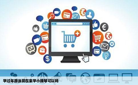 学过年游泳现在来学小提琴可以吗