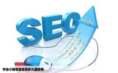 学会小提琴最慢要多久最快呢