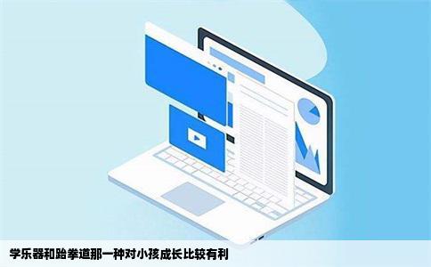 学乐器和跆拳道那一种对小孩成长比较有利