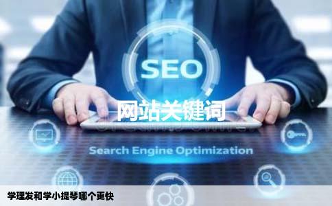 学理发和学小提琴哪个更快