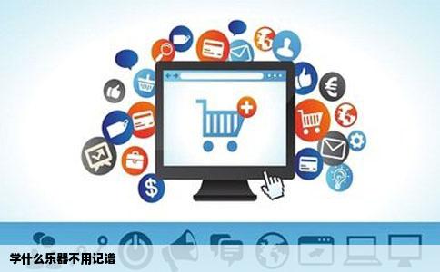 学什么乐器不用记谱