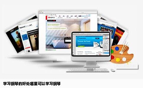 学习钢琴的好处哪里可以学习钢琴