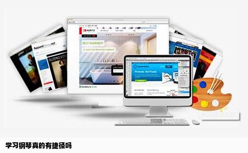 学习钢琴真的有捷径吗