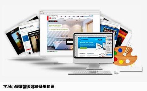 学习小提琴需要哪些基础知识