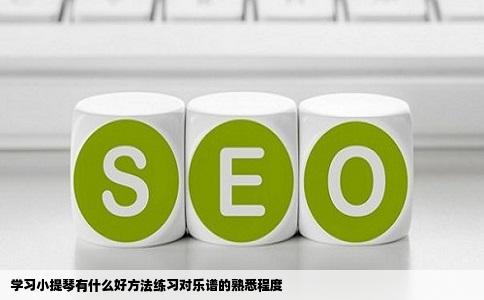 学习小提琴有什么好方法练习对乐谱的熟悉程度