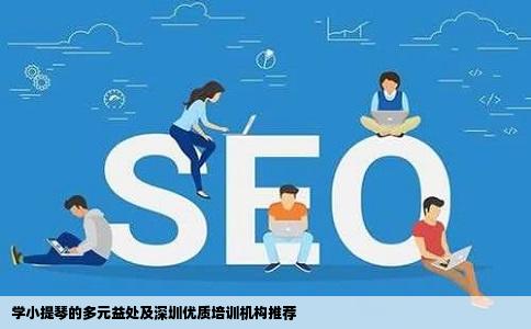 学小提琴的多元益处及深圳优质培训机构推荐