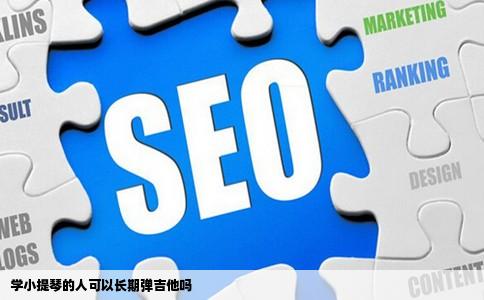 学小提琴的人可以长期弹吉他吗