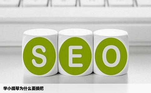 学小提琴为什么要换把