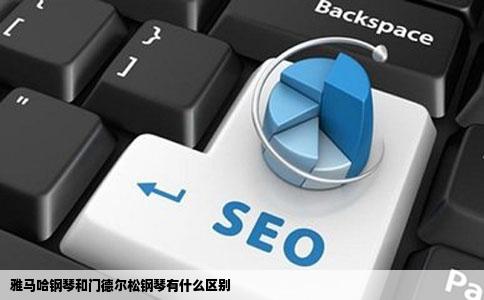 雅马哈钢琴和门德尔松钢琴有什么区别