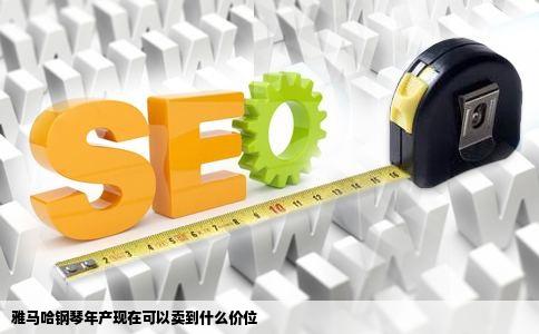 雅马哈钢琴年产现在可以卖到什么价位